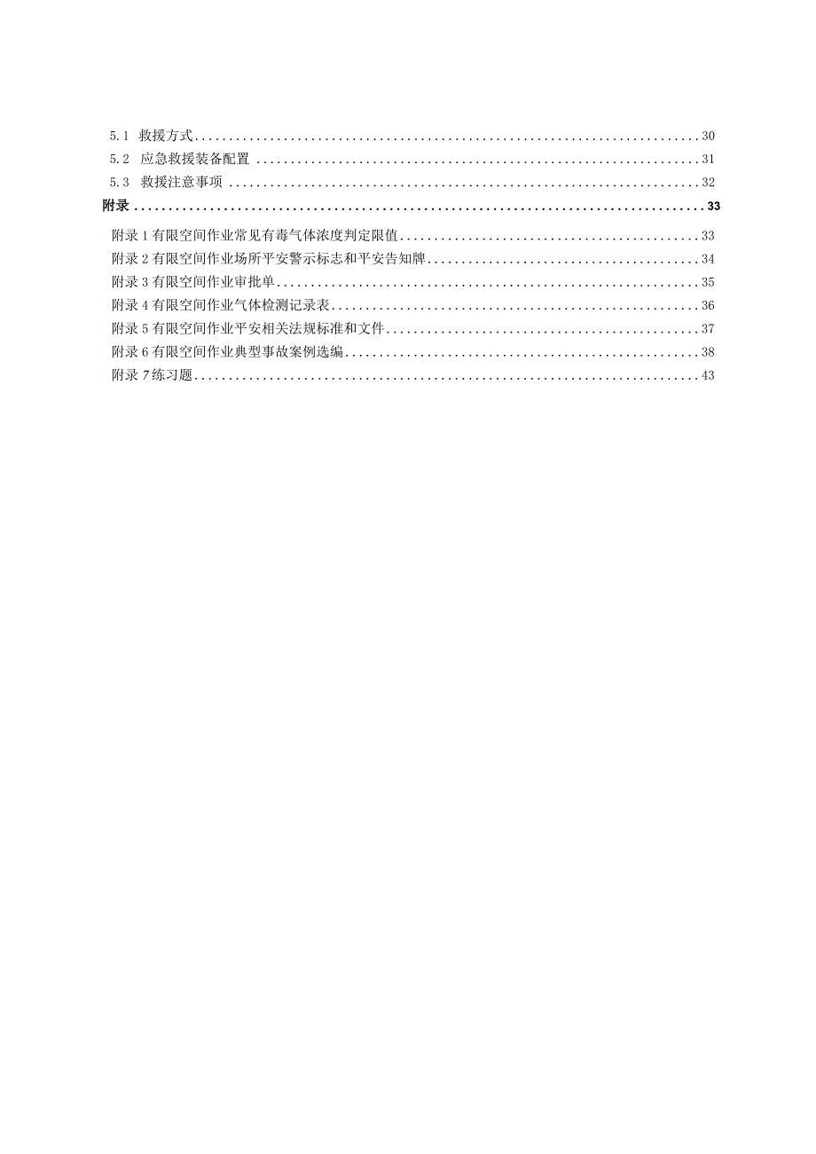 有限空间作业安全指导手册(4).docx_第3页