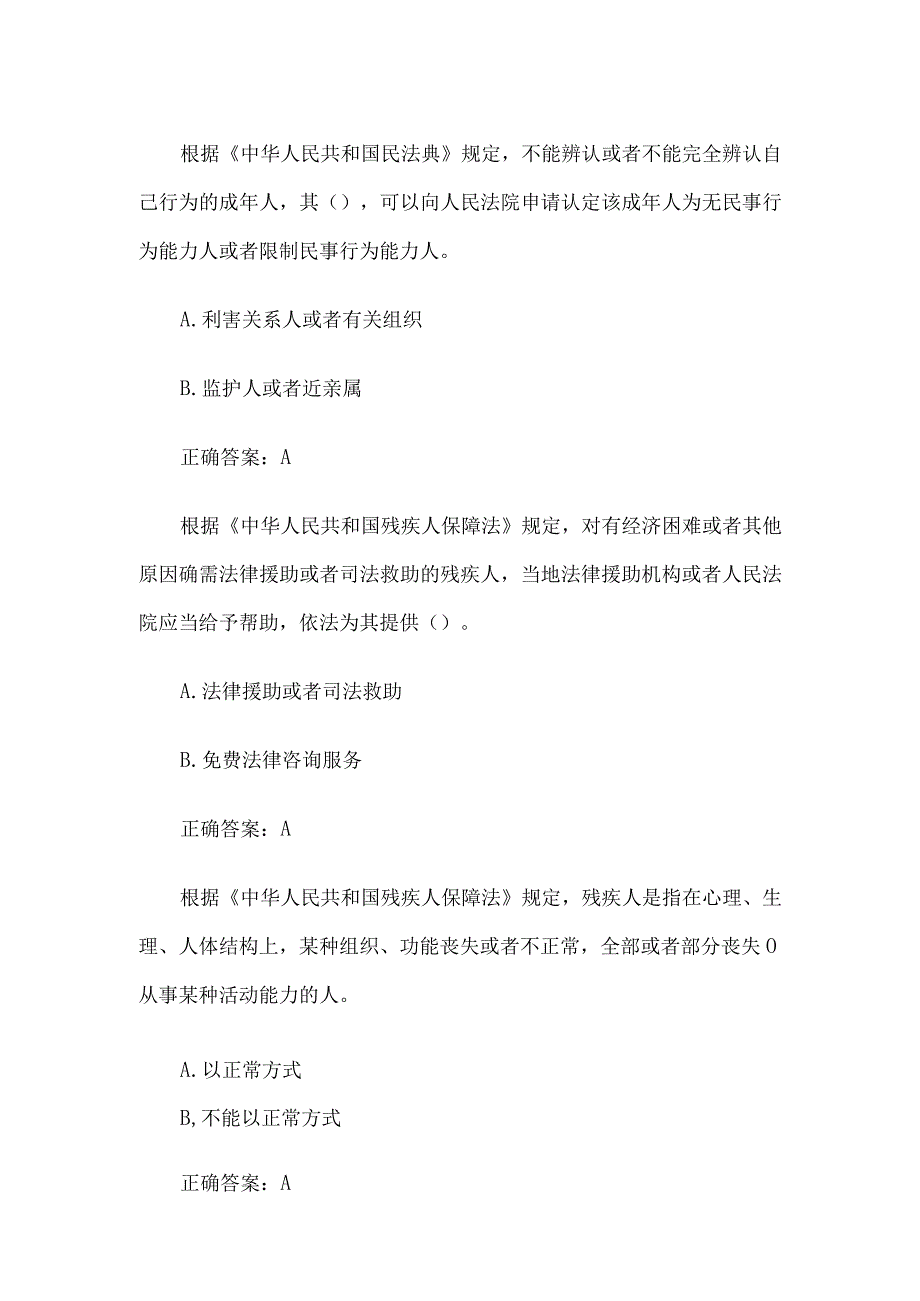 残疾人权益保障法律知识竞赛10道含答案.docx_第2页