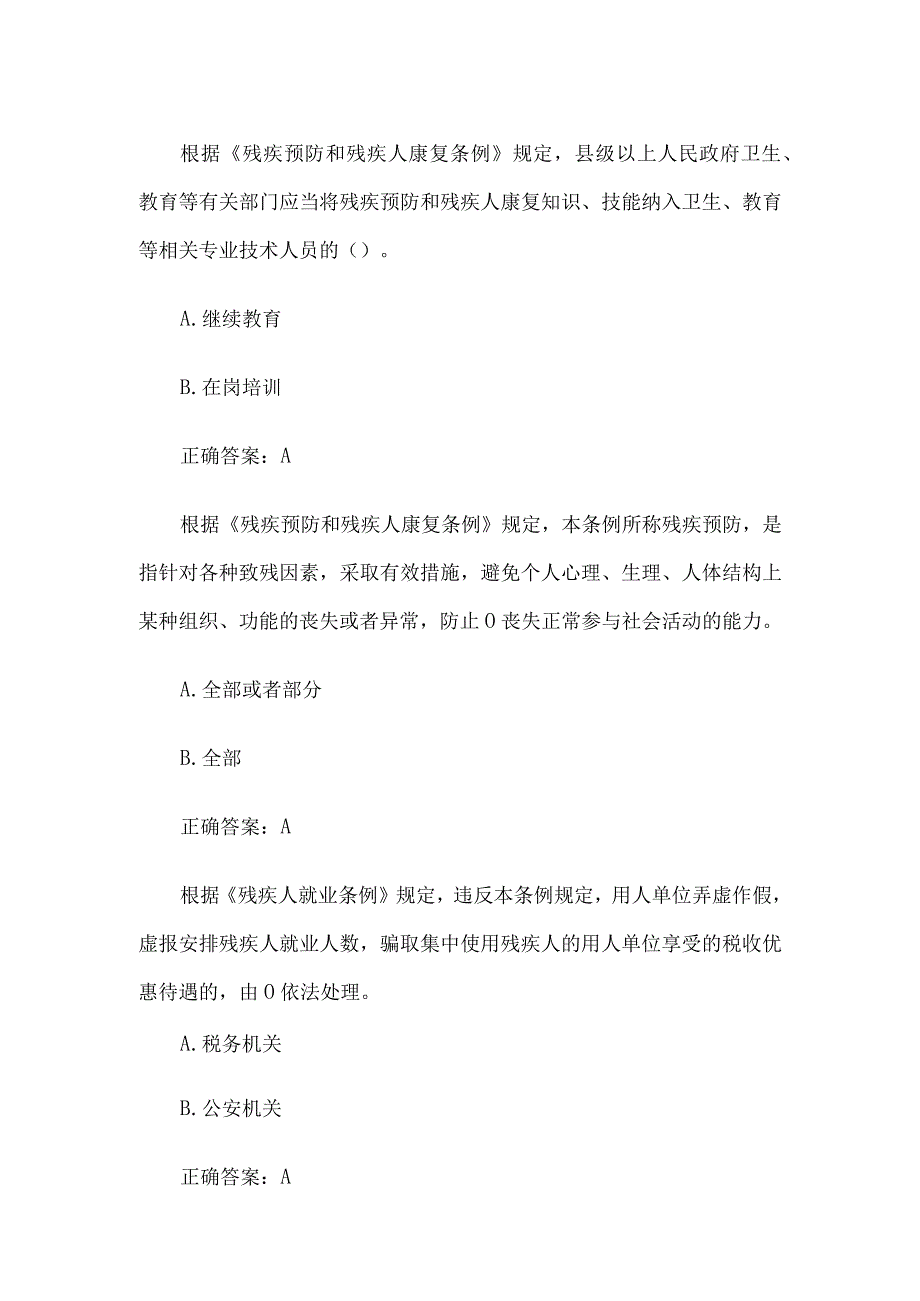 残疾人权益保障法律知识竞赛10道含答案.docx_第3页