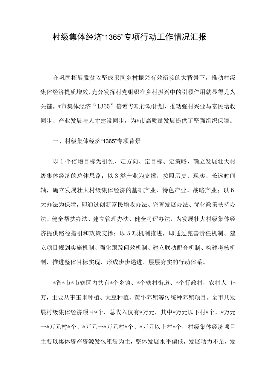 村级集体经济1365专项行动工作情况汇报.docx_第1页