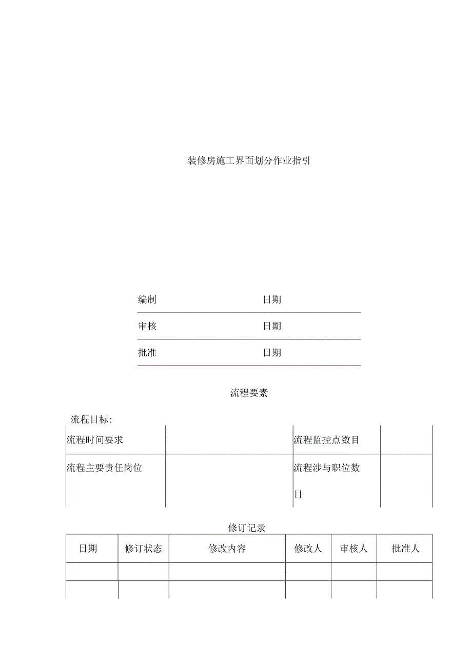 施工界面划分标准.docx_第1页