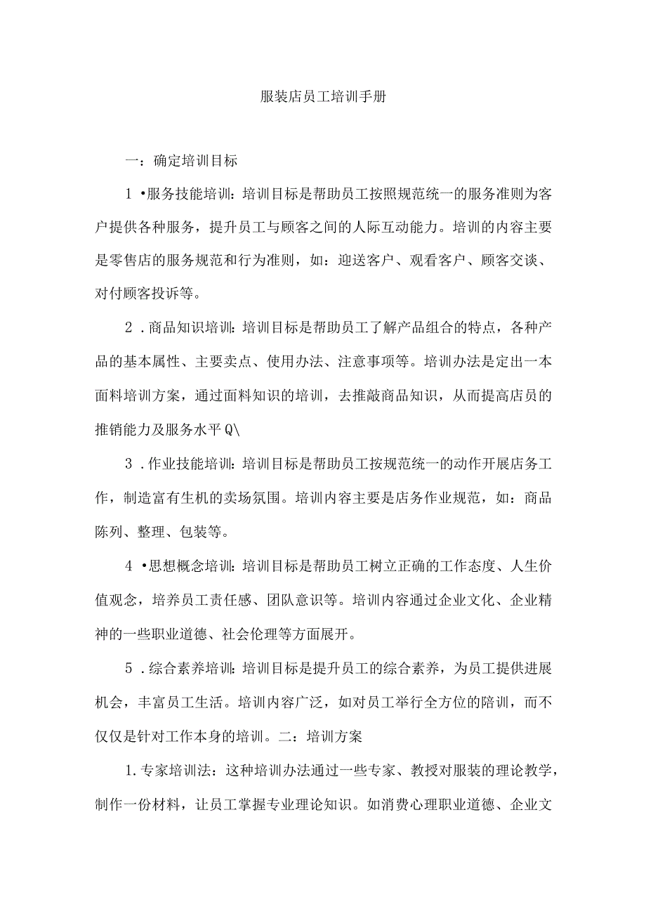 服装店员工培训手册.docx_第1页