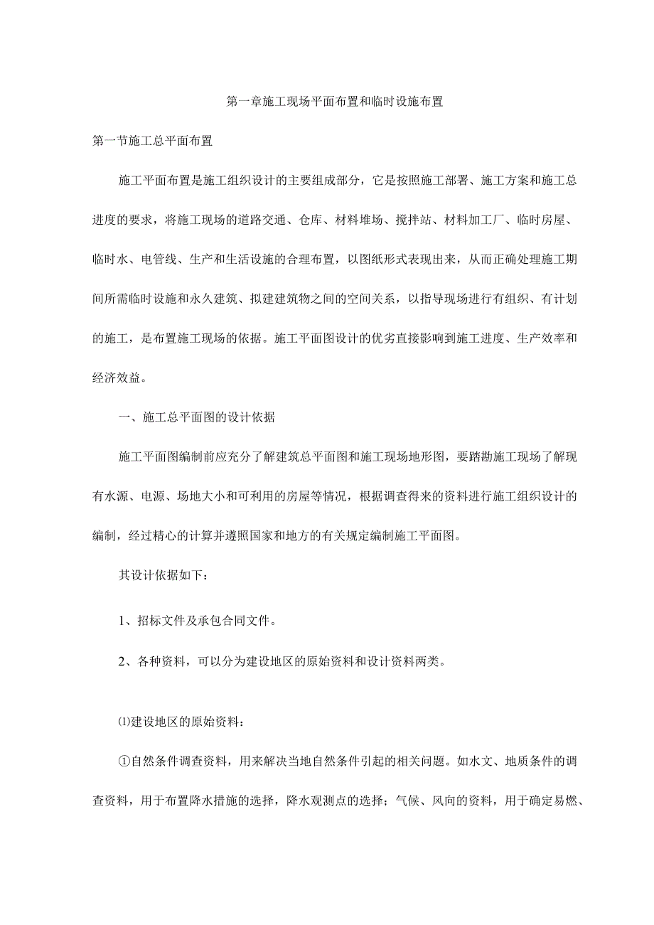 施工现场平面布置和临时设施布置(2).docx_第1页