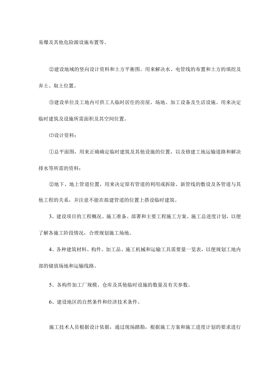 施工现场平面布置和临时设施布置(2).docx_第2页