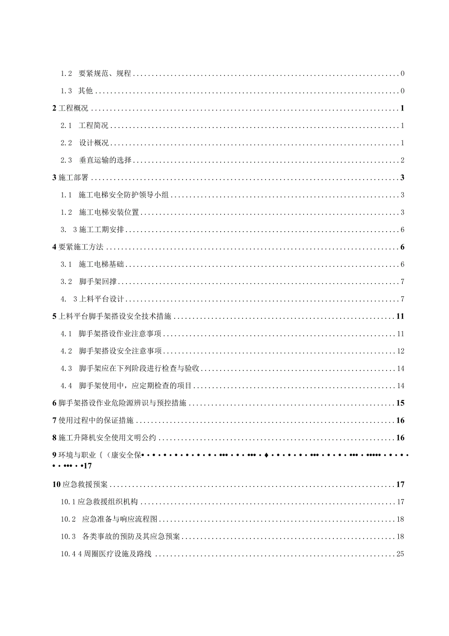 施工电梯基础与上料平台施工方案培训资料.docx_第2页