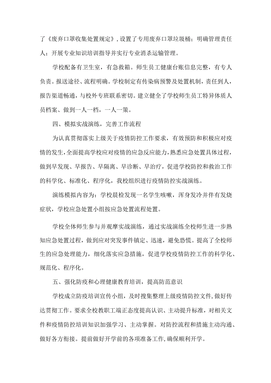 春季学期学校疫情防控工作自查报告精编范文.docx_第3页