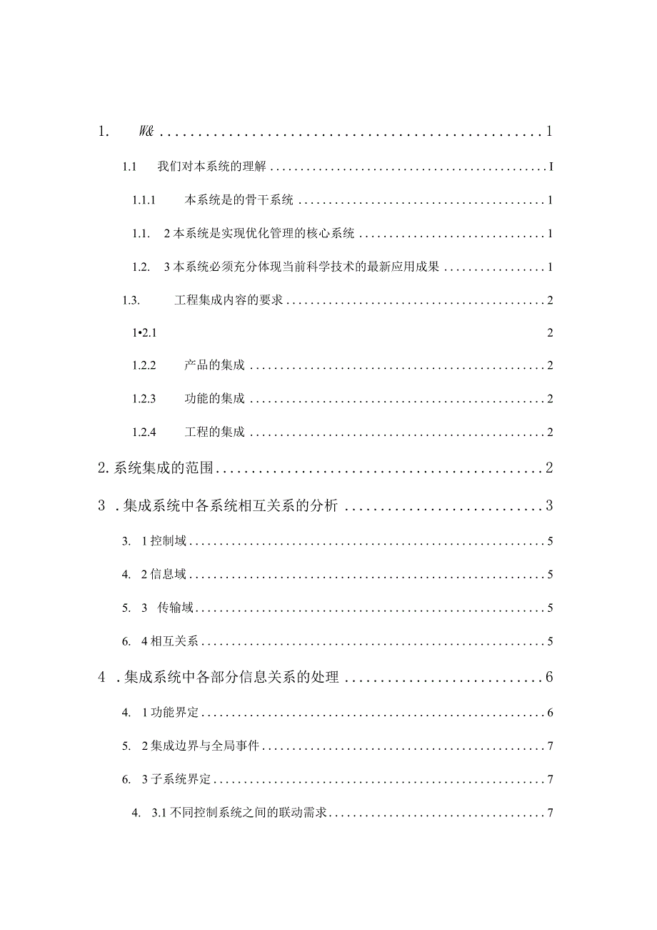 智能建筑集成方案.docx_第1页