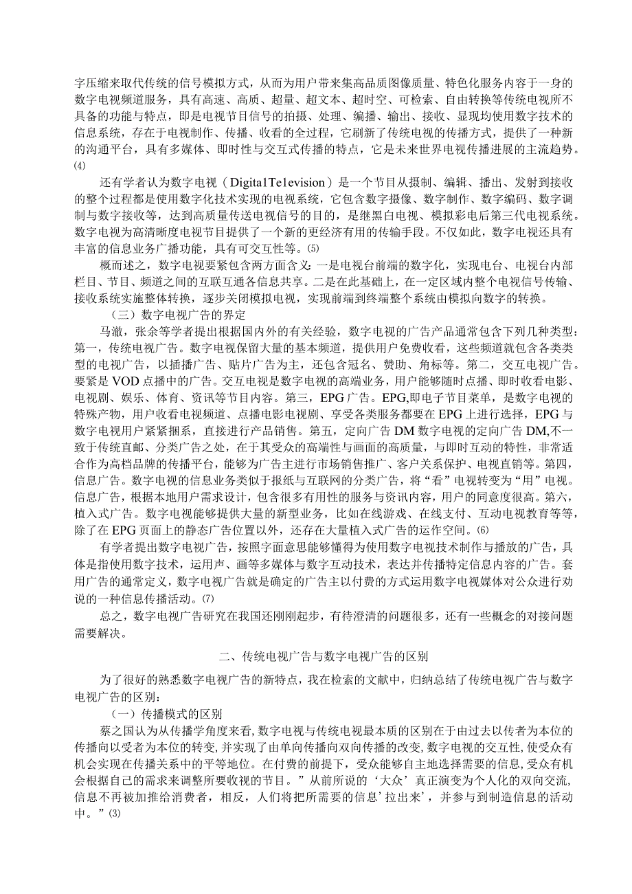 有关我国数字电视广告发展的文献综述.docx_第2页