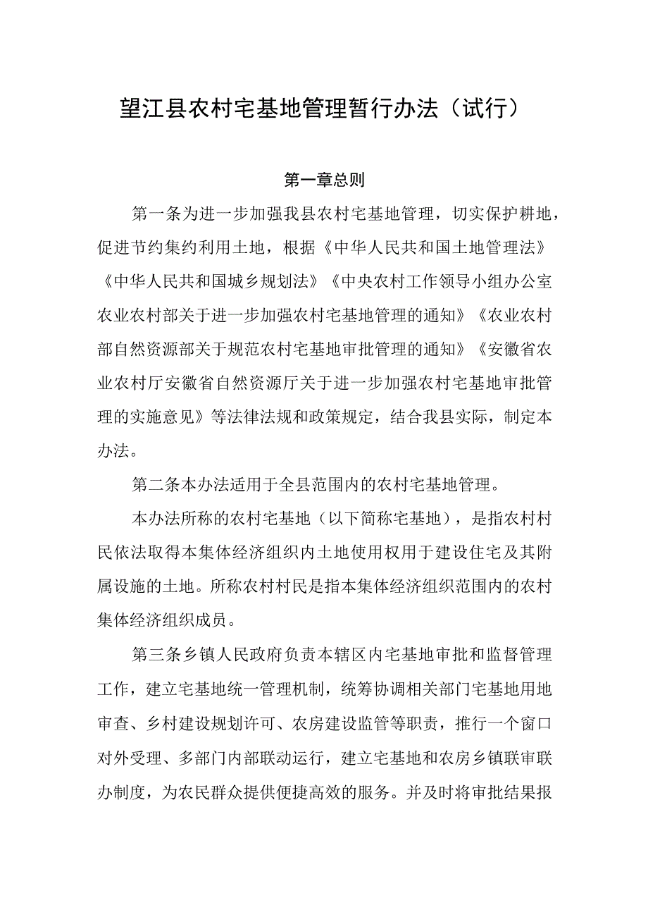 望江县农村宅基地管理暂行办法(试行).docx_第1页