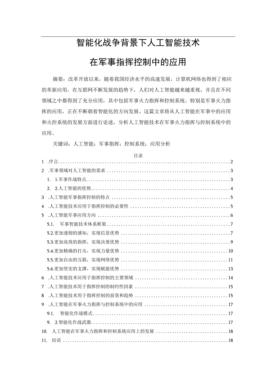 智能化战争背景下人工智能技术在军事指挥控制中的应用.docx_第1页