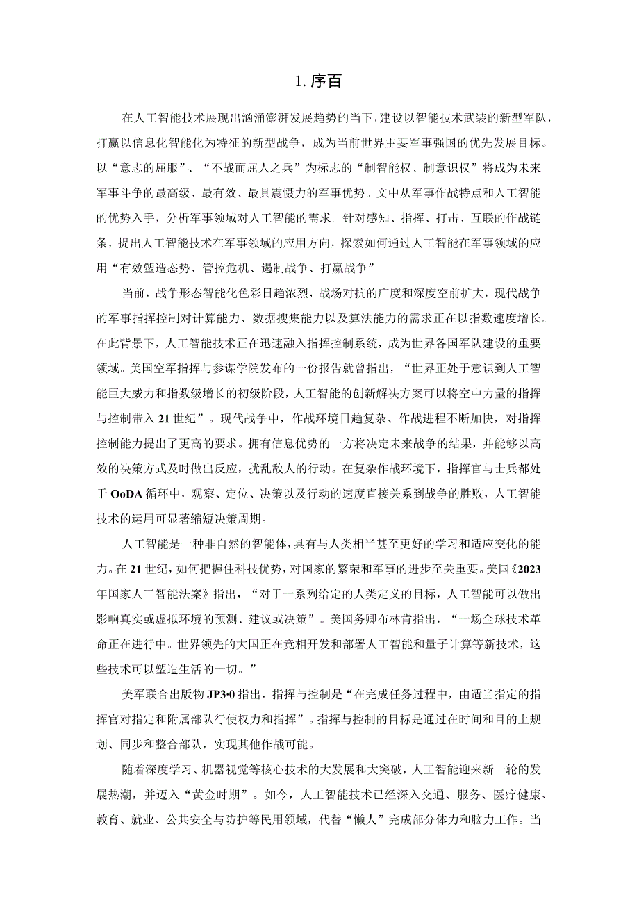 智能化战争背景下人工智能技术在军事指挥控制中的应用.docx_第2页