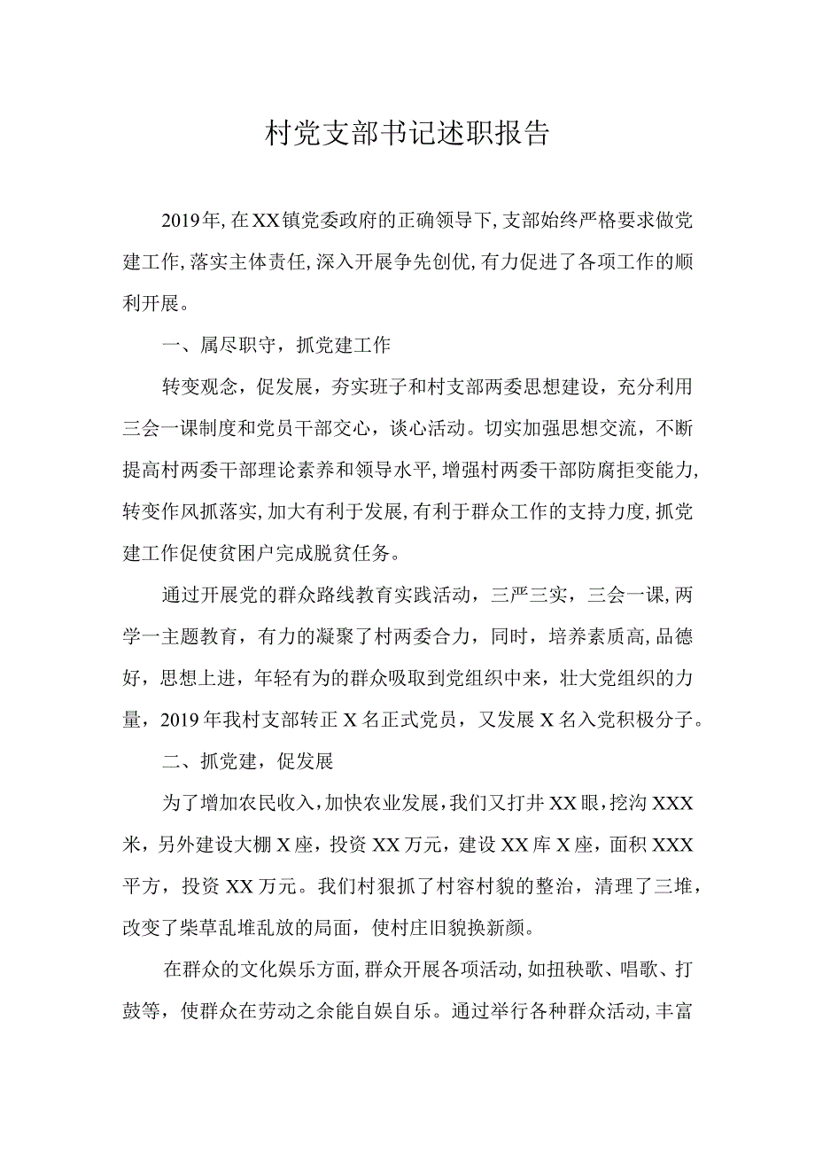 最新党村支部书记述职报告.docx_第1页