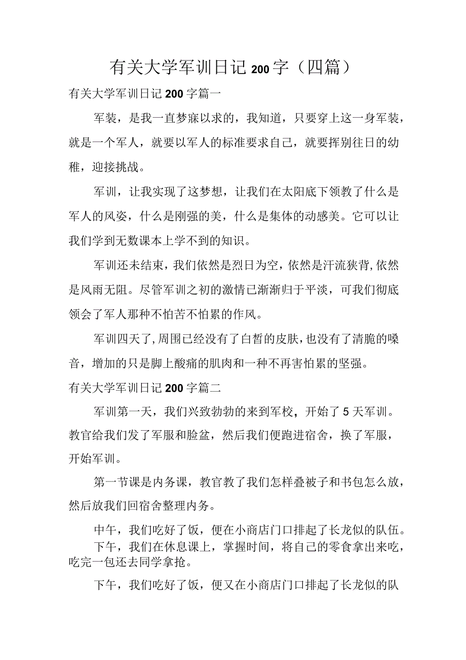 有关大学军训日记200字四篇.docx_第1页