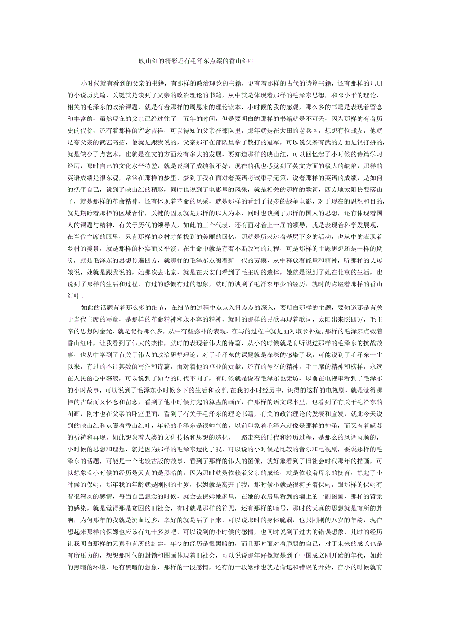 映山红的精彩还有毛泽东点缀的香山红叶.docx_第1页