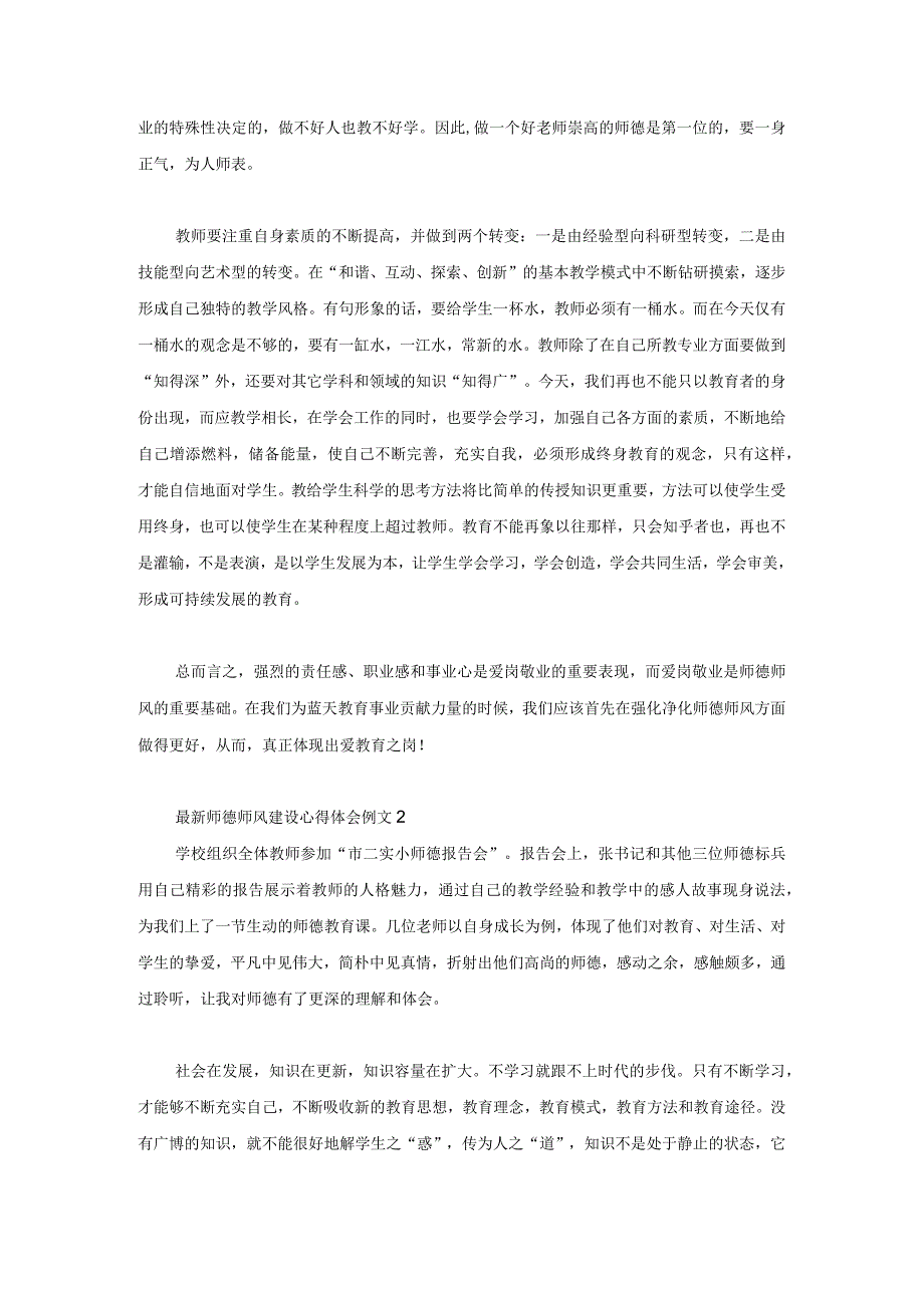 最新师德师风建设心得体会例文3篇.docx_第2页