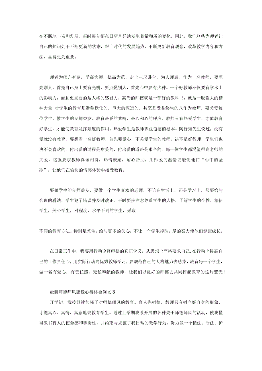 最新师德师风建设心得体会例文3篇.docx_第3页