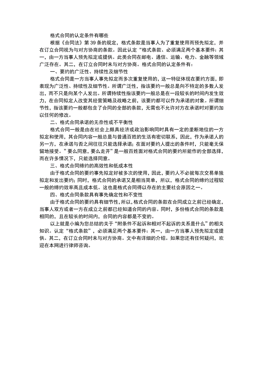 格式合同的认定条件有哪些.docx_第1页