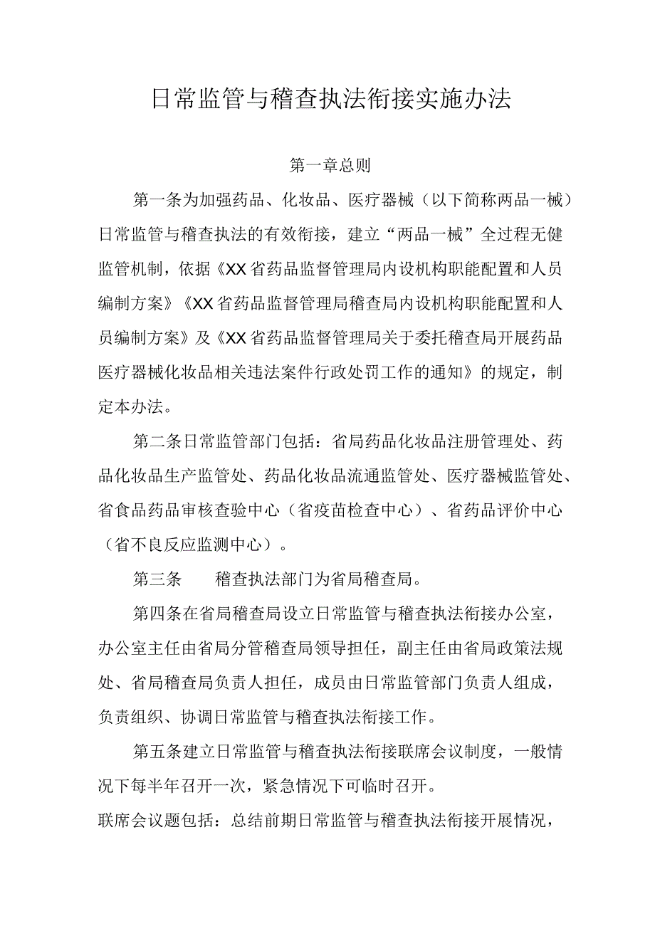 日常监管与稽查执法衔接实施办法.docx_第1页