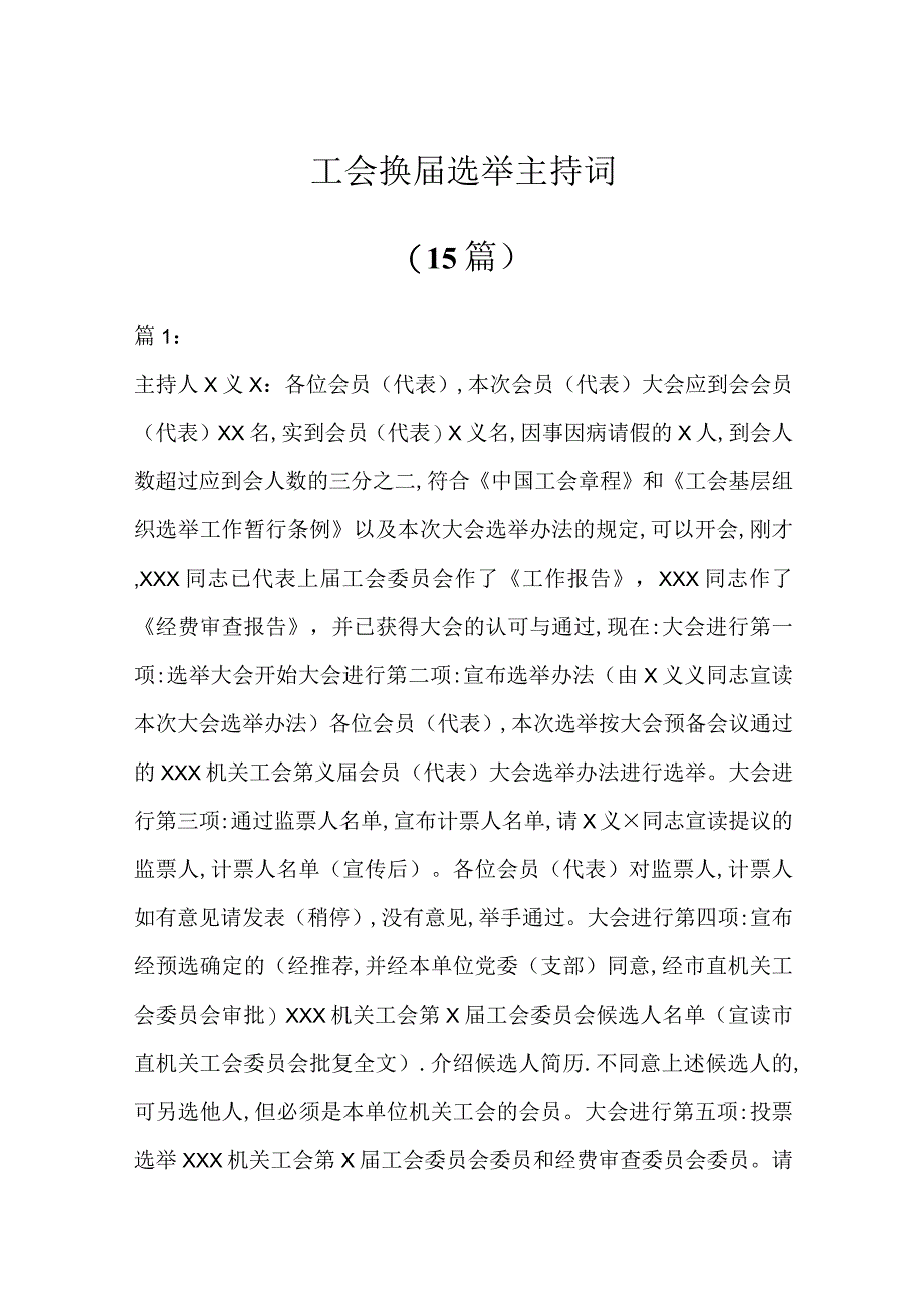 最新公文15篇工会换届选举主持词.docx_第1页