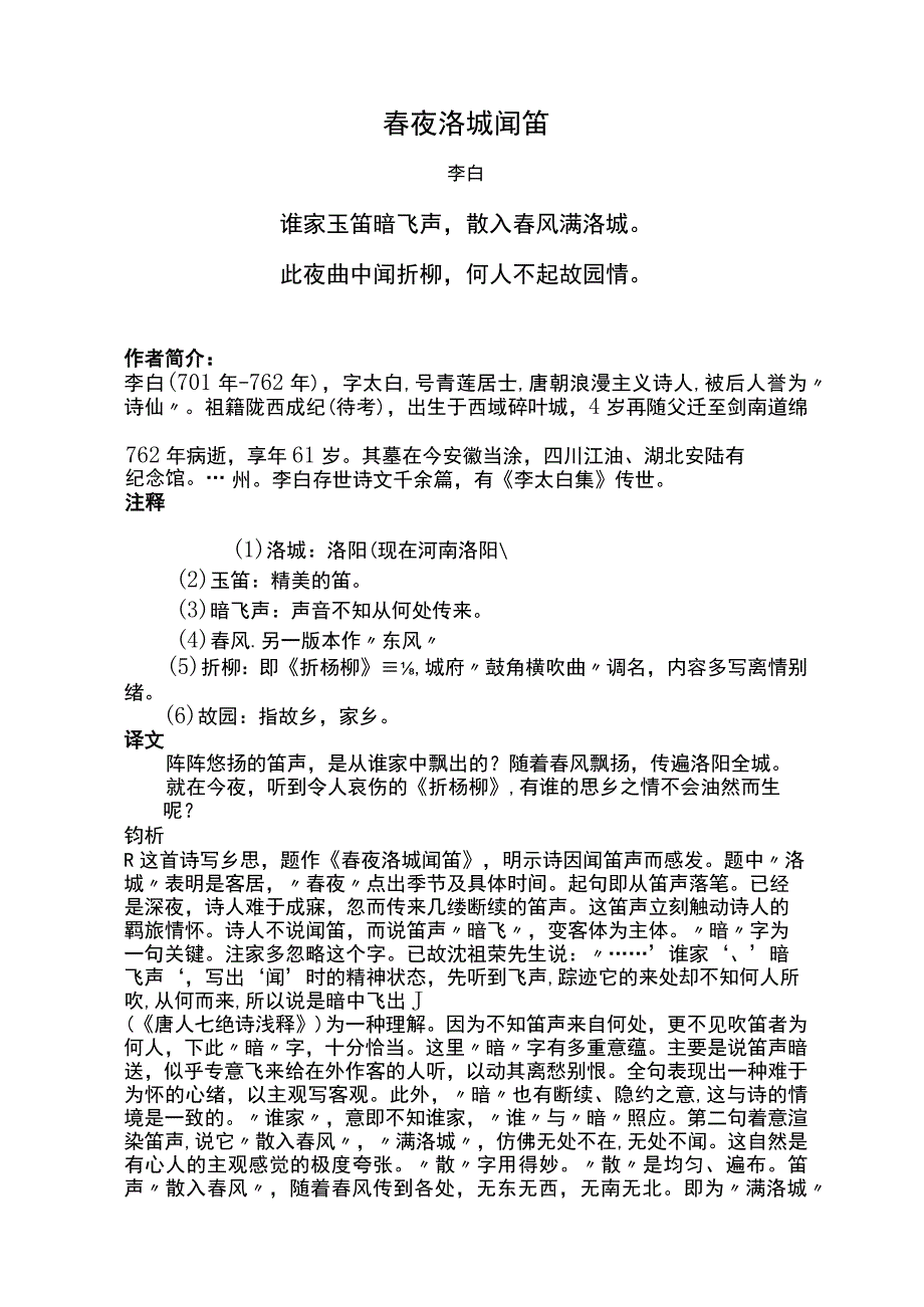 春夜洛城闻笛标准版赏析.docx_第1页