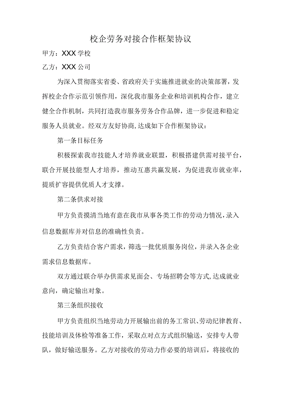 校企劳务对接合作框架协议.docx_第1页