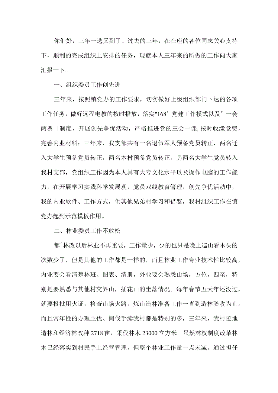 村支部委员竞选演讲稿集合4篇.docx_第3页