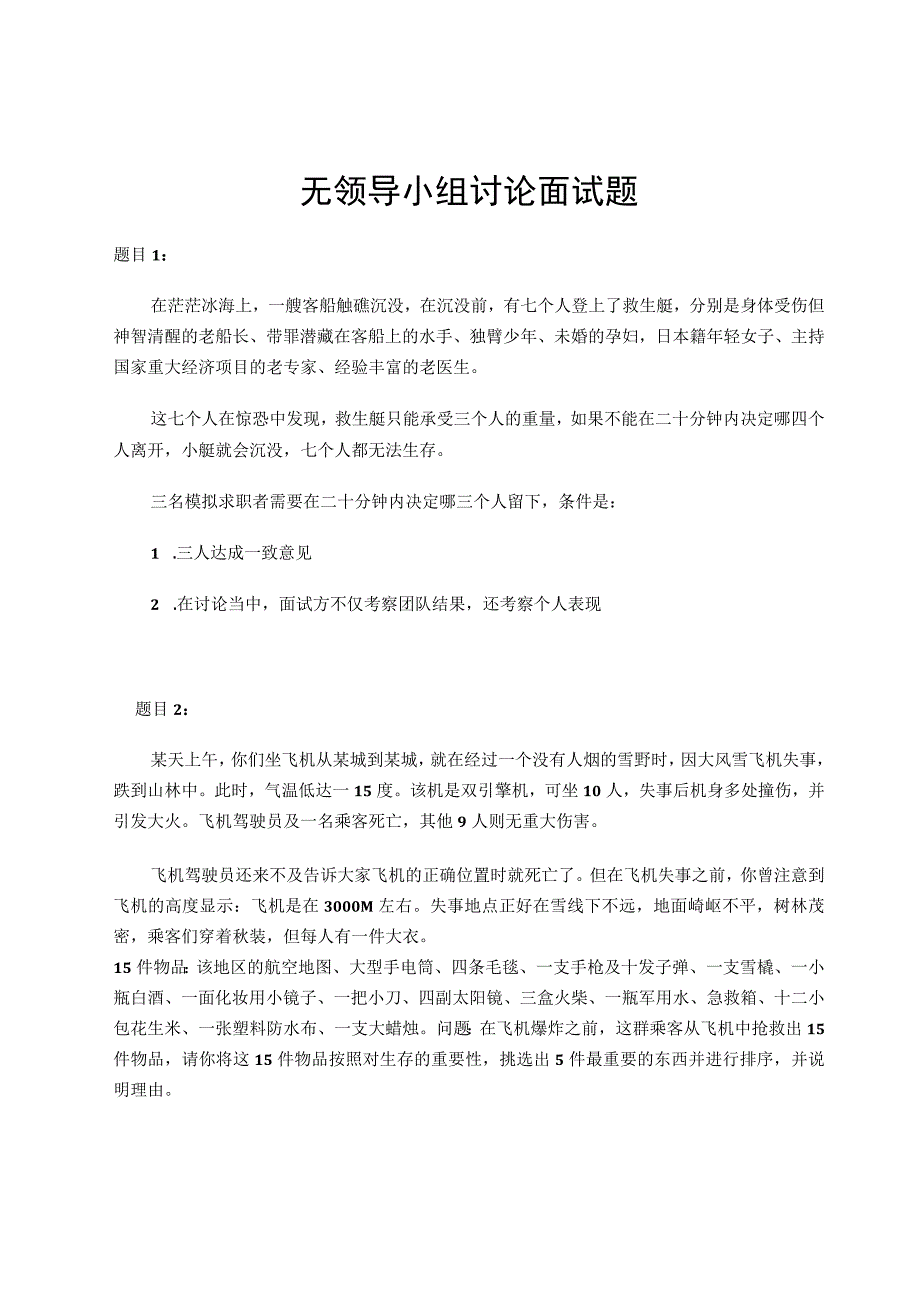 校园招聘无领导小组讨论面试题18个.docx_第1页