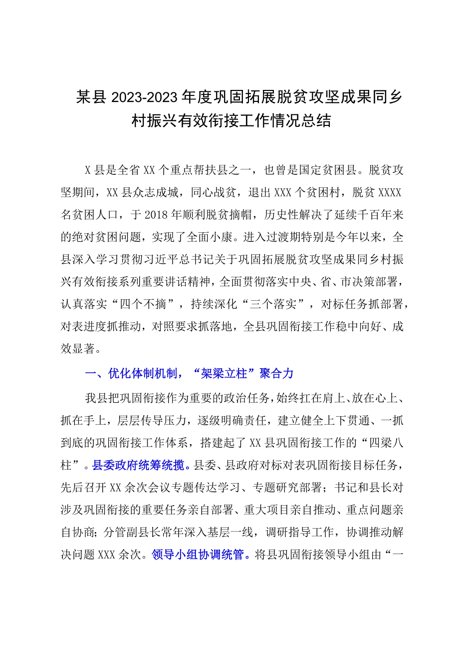 某县20232023年度巩固拓展脱贫攻坚成果同乡村振兴有效衔接工作情况总结.docx_第1页