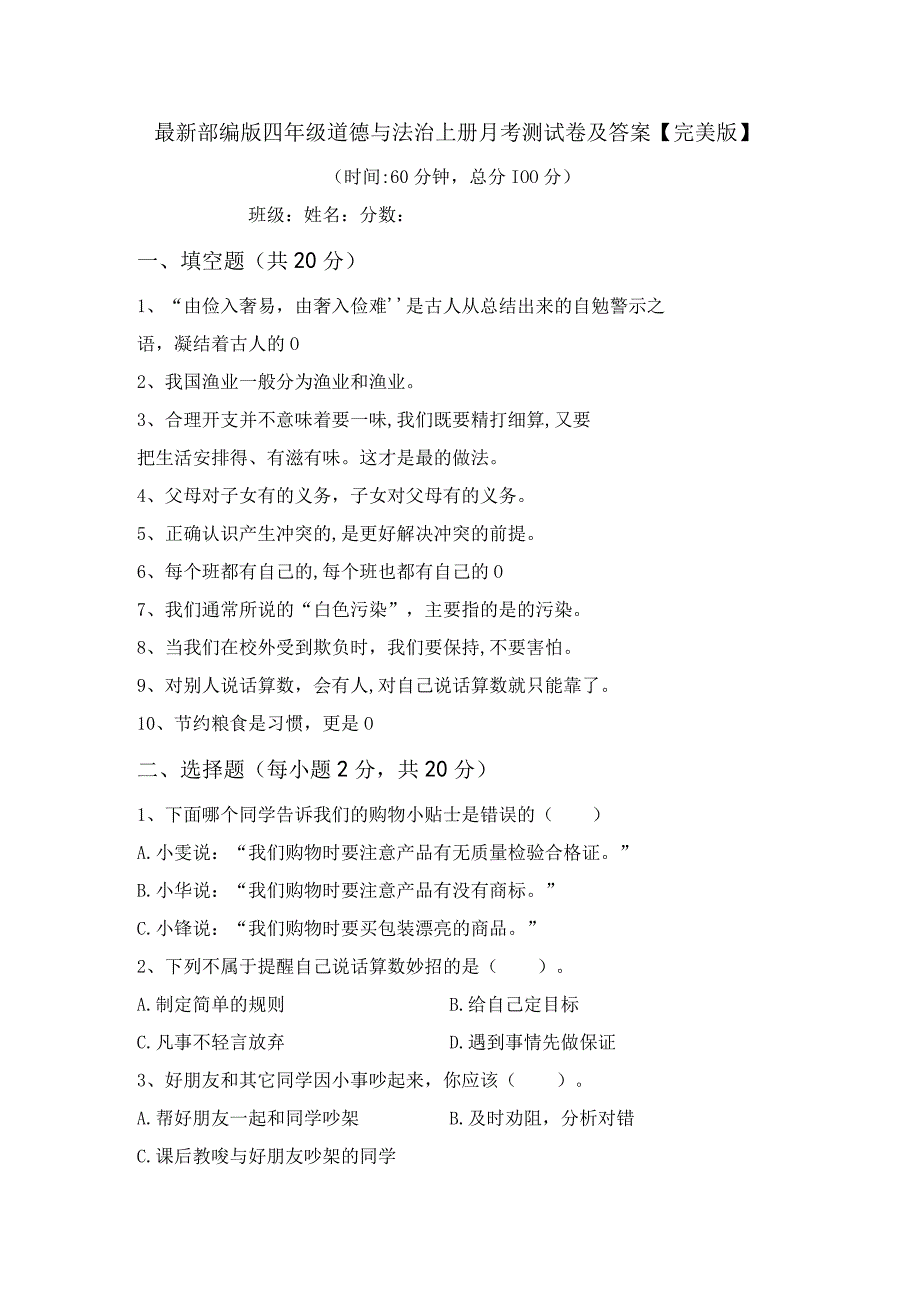 最新部编版四年级道德与法治上册月考测试卷及答案完美版.docx_第1页