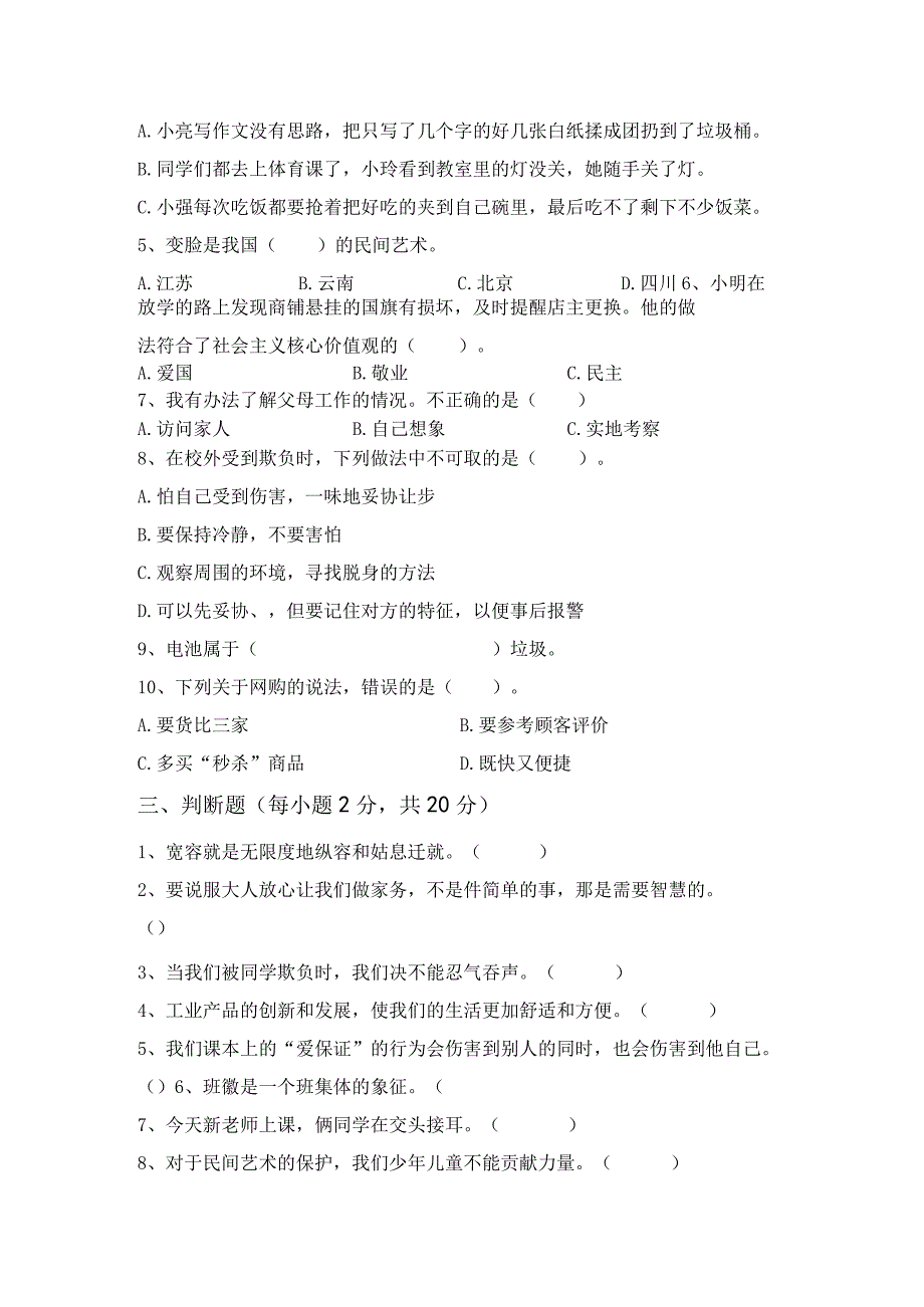 最新部编版四年级道德与法治上册月考测试卷及答案完美版.docx_第3页