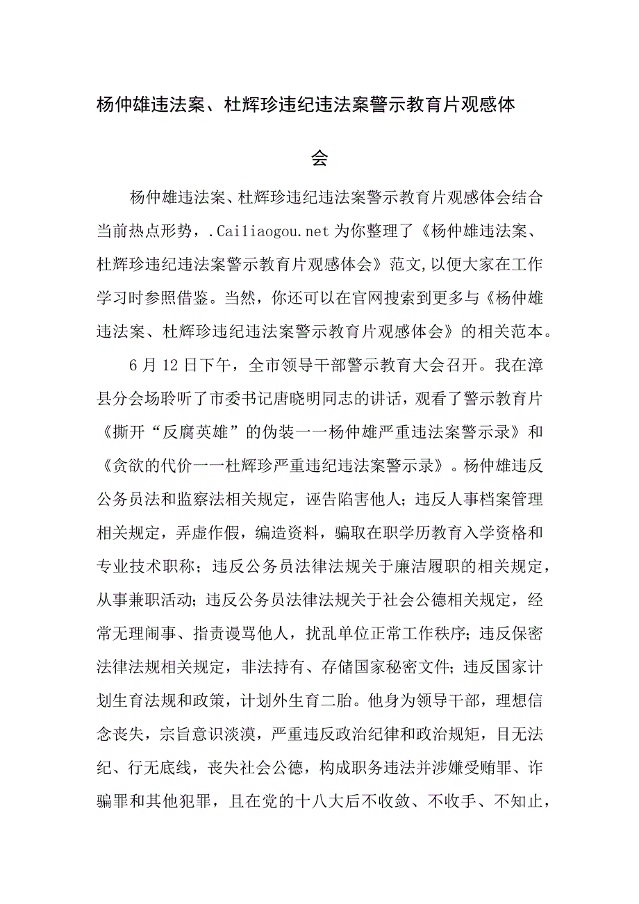 杨仲雄违法案杜辉珍违纪违法案警示教育片观感体会.docx_第1页