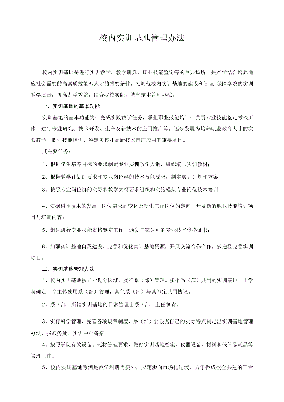 校内实训基地管理办法.docx_第1页