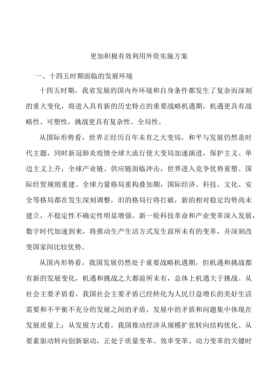 更加积极有效利用外资实施方案.docx_第1页