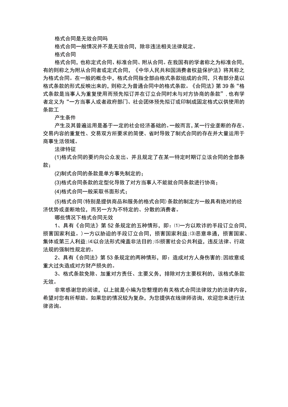 格式合同是无效合同吗.docx_第1页