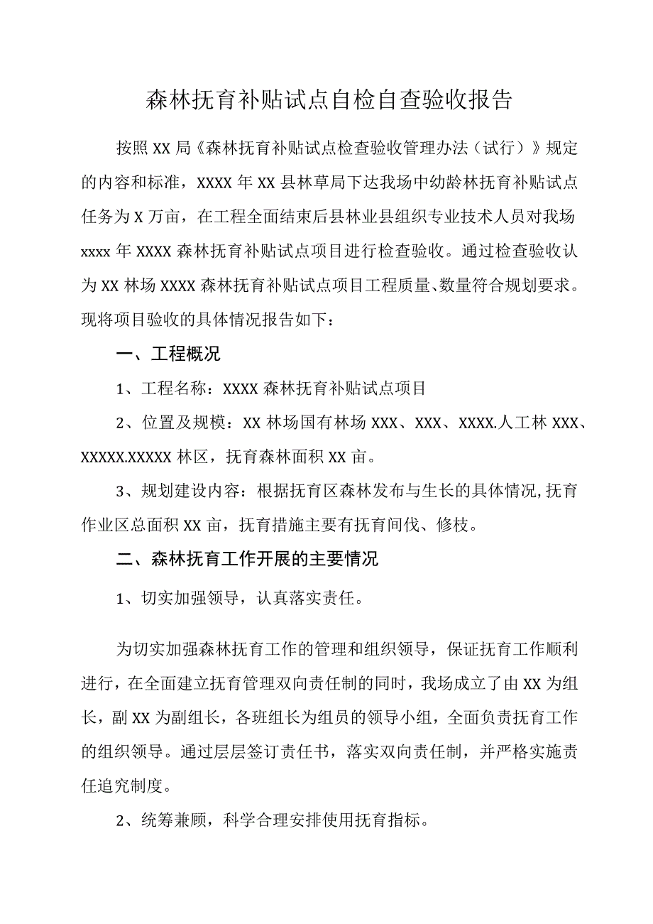 森林抚育补贴试点自检自查验收报告.docx_第1页