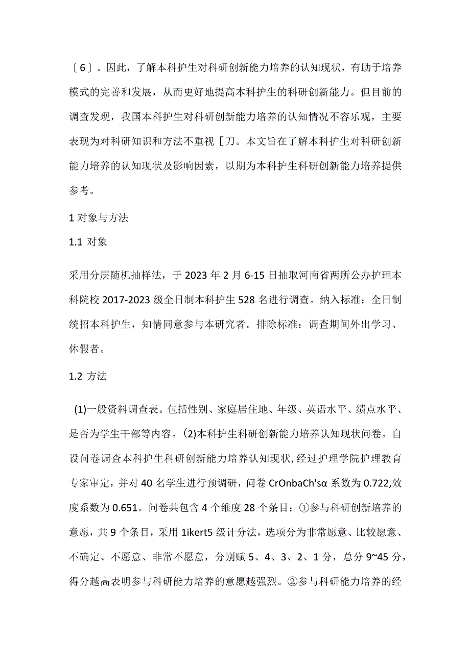 本科护生科研创新能力探讨.docx_第2页