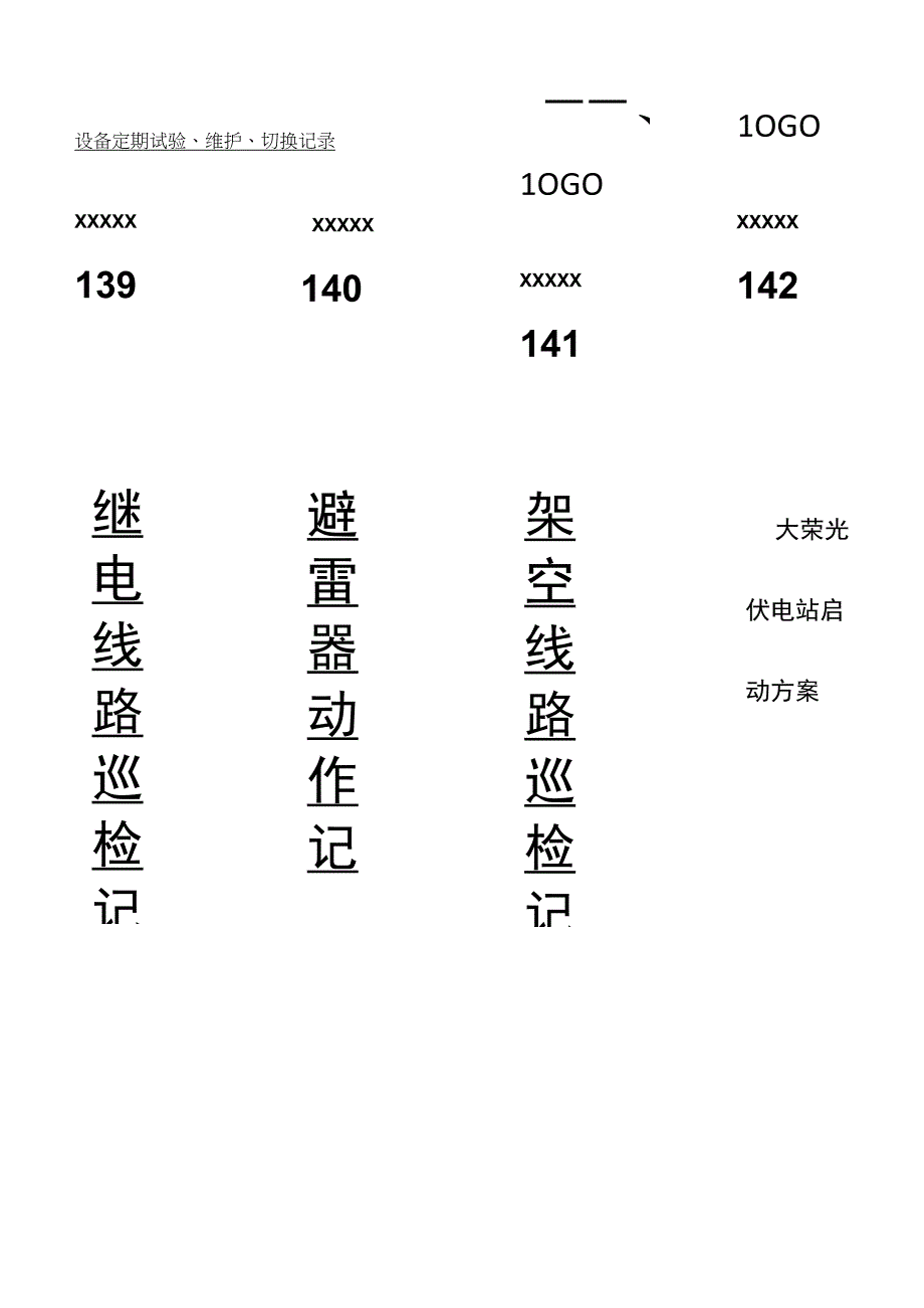 档案盒标签宽版(电力运维).docx_第2页