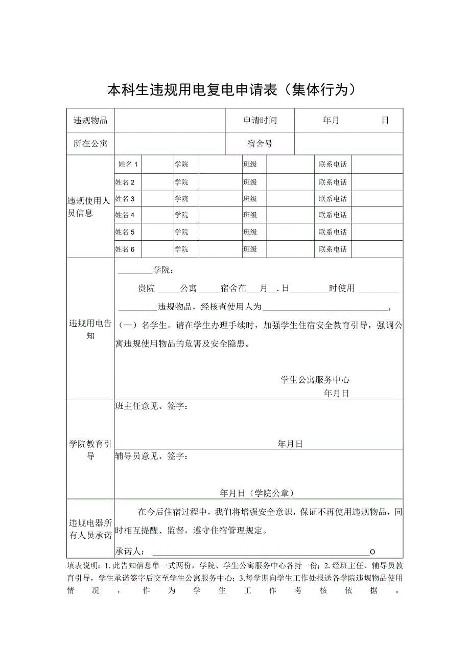 本科生违规用电复电申请表.docx_第1页