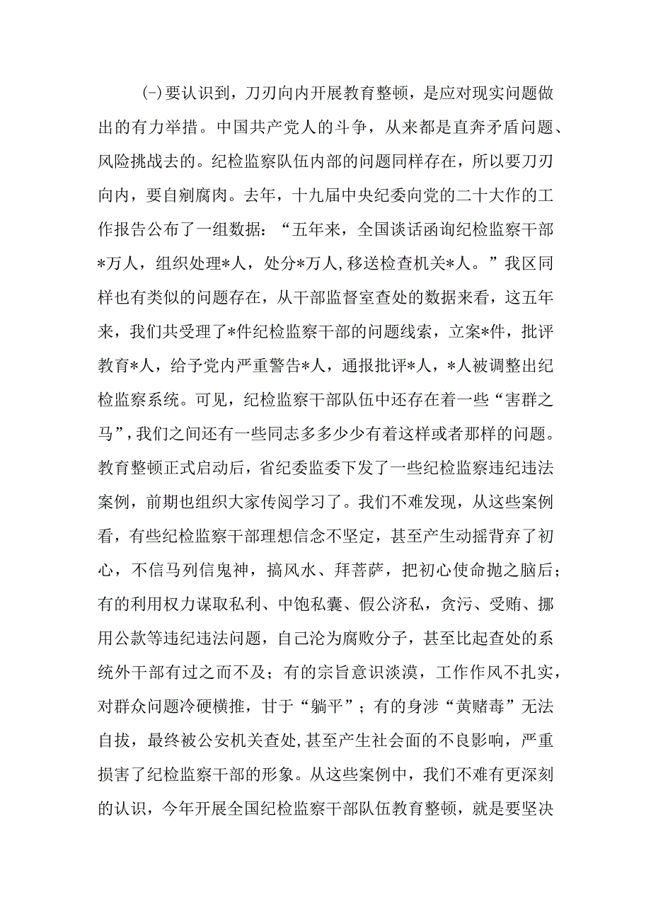 最新党课讲稿材料2023年纪检监察队伍开展教育整顿主题党课讲稿研讨材料.docx_第3页