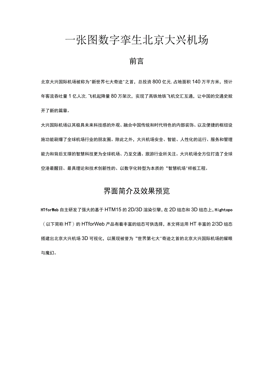 智慧机场：一张图数字孪生北京大兴机场.docx_第1页