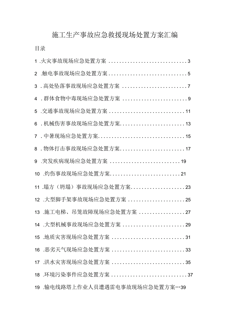 施工生产事故应急救援现场处置方案汇编.docx_第1页