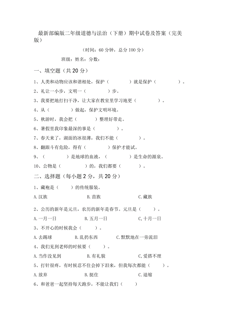 最新部编版二年级道德与法治(下册)期中试卷及答案(完美版).docx_第1页