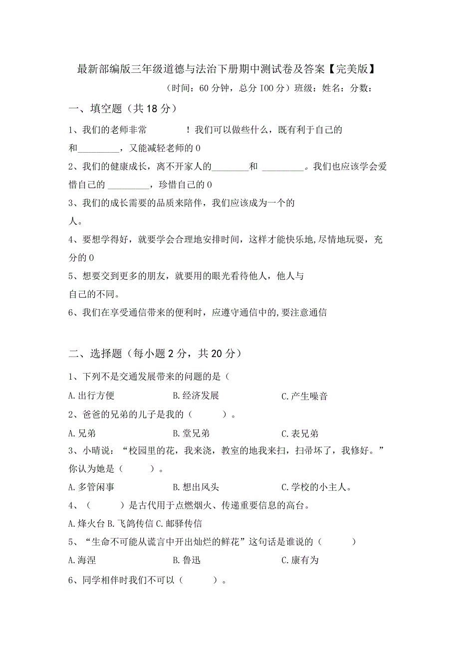 最新部编版三年级道德与法治下册期中测试卷及答案完美版.docx_第1页