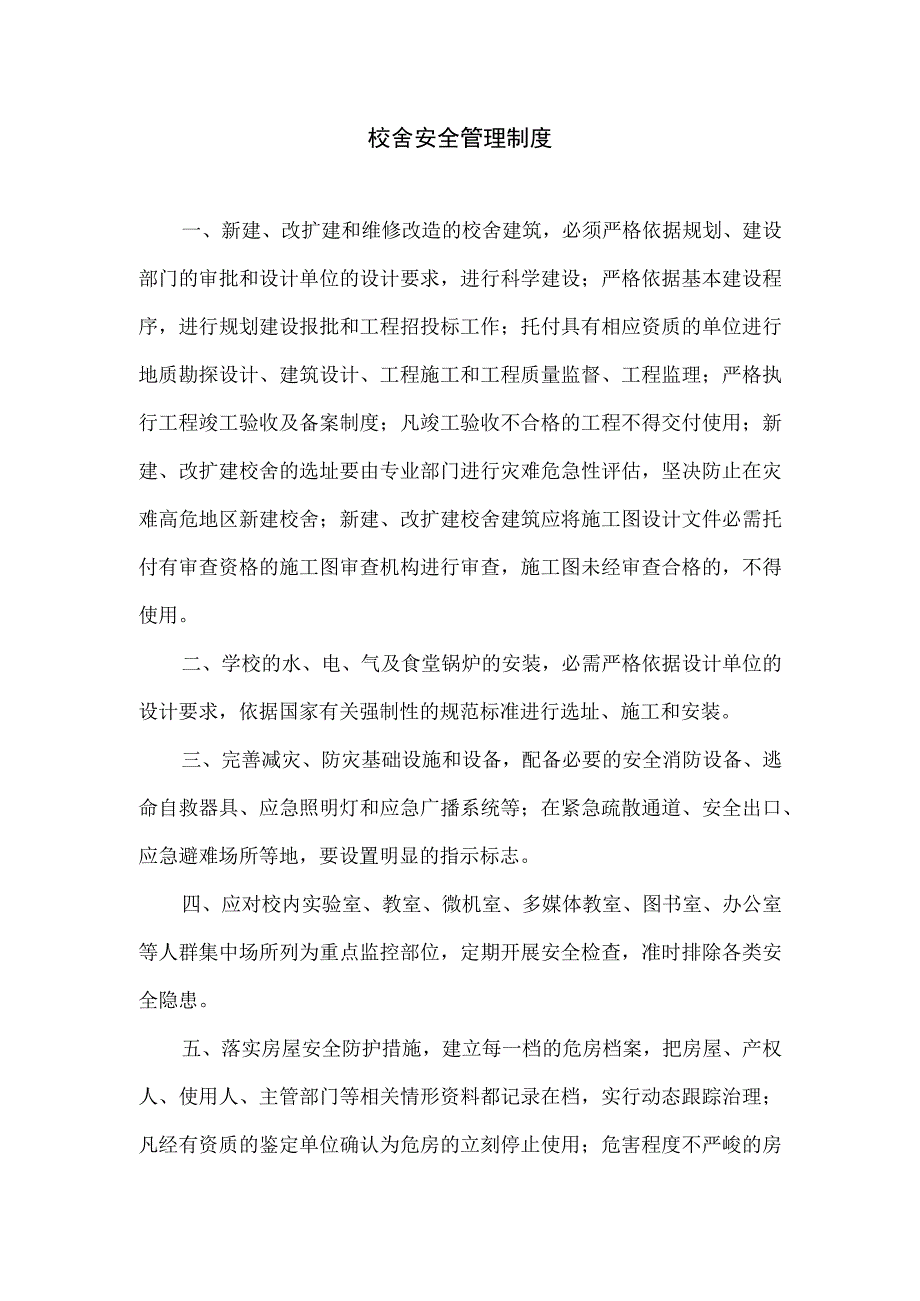 校舍安全管理制度.docx_第1页