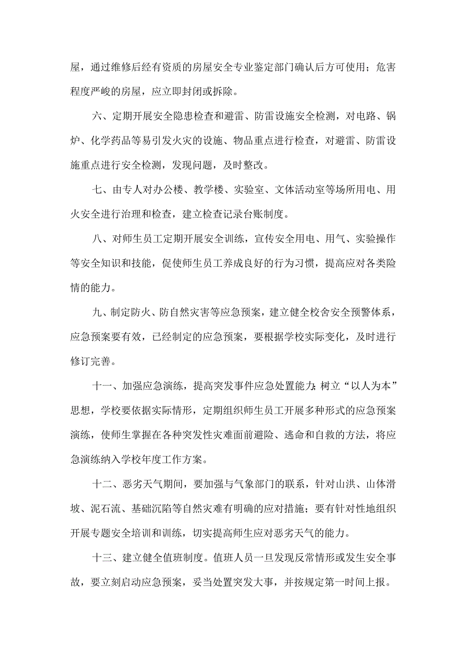 校舍安全管理制度.docx_第2页