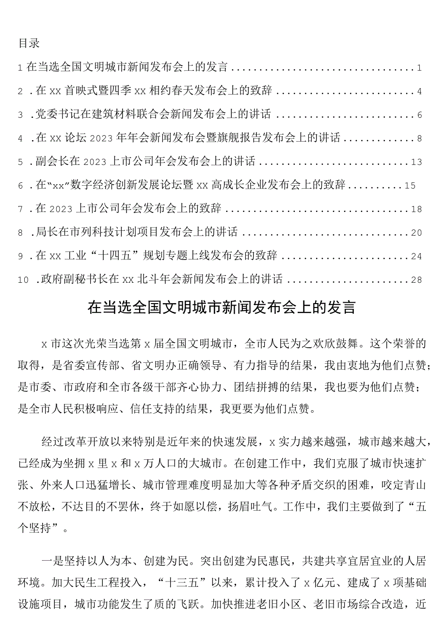 新闻发布会上的发言讲话致辞10篇.docx_第1页