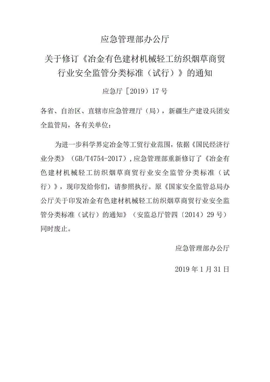 有效应急厅〔2019〕17号应急管理部办公厅关于修订冶金有色建材机械轻工纺织烟草商贸行业安全监管分类标准试行的通知.docx_第1页