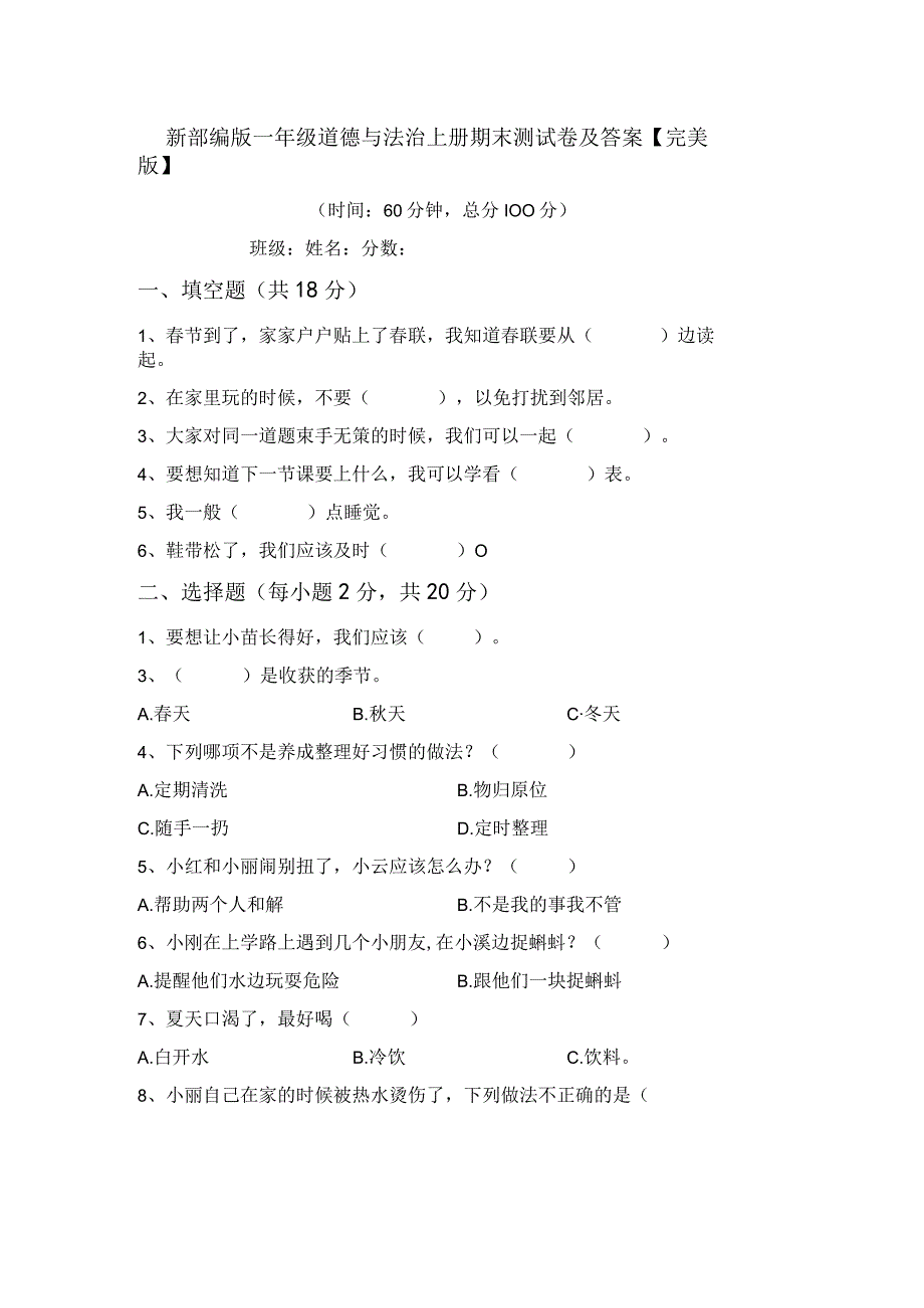 新部编版一年级道德与法治上册期末测试卷及答案完美版.docx_第1页