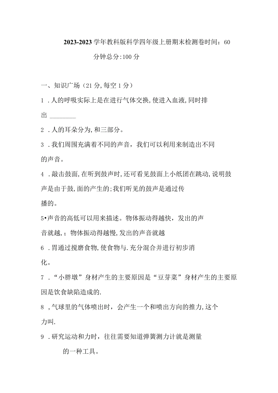 期末试卷四年级上册科学期末检测卷(共3套含答案).docx_第1页