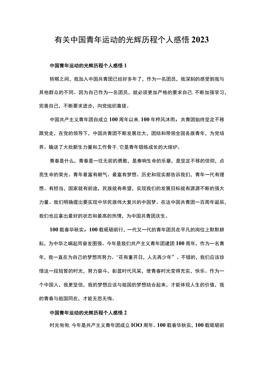 有关中国青年运动的光辉历程个人感悟2023.docx_第1页